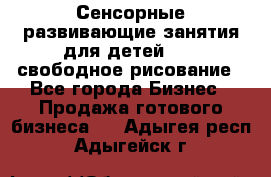 Сенсорные развивающие занятия для детей 0  / свободное рисование - Все города Бизнес » Продажа готового бизнеса   . Адыгея респ.,Адыгейск г.
